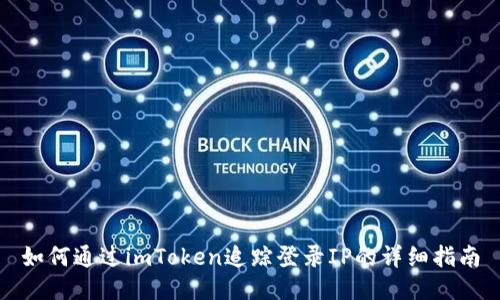 如何通过imToken追踪登录IP的详细指南