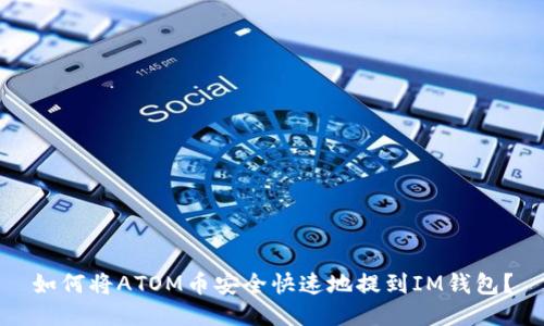 如何将ATOM币安全快速地提到IM钱包?