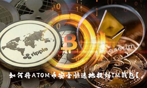 如何将ATOM币安全快速地提到IM钱包?