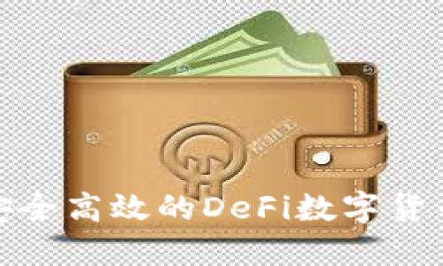 探索安全高效的DeFi数字货币钱包