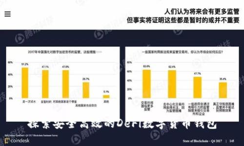 探索安全高效的DeFi数字货币钱包