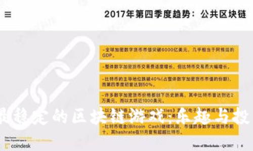 探索2023年最稳定的区块链游戏:乐趣与投资的完美结合