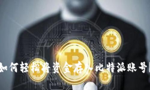 如何轻松将资金存入比特派账号?