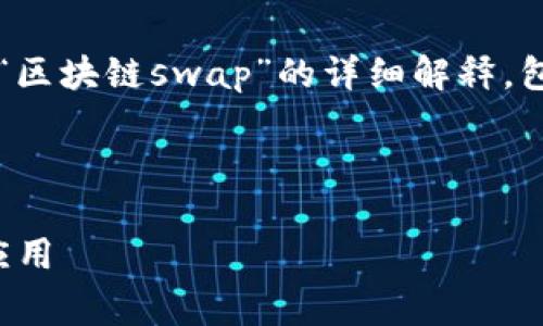 s非常感谢您的提问!下面是关于“区块链swap”的详细解释,包括相关关键词、问题以及内容。/s
深入解析区块链Swap的内涵与应用