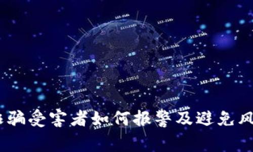 虚拟币USDT诈骗受害者如何报警及避免风险的全面指南