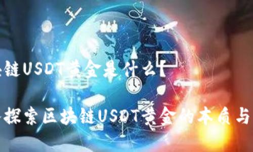 区块链USDT黄金是什么?
深入探索区块链USDT黄金的本质与价值