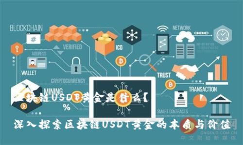 区块链USDT黄金是什么?
深入探索区块链USDT黄金的本质与价值