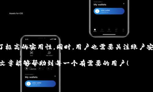 如何使用买啦钱包平台进行支付和管理财务
在数字化时代,移动支付已经成为了我们日常生活中不可或缺的一部分。买啦钱包作为一种便捷的数字支付工具,它的使用方式和功能尤为重要。本文将深度探讨买啦钱包的平台功能、如何注册及使用、常见问题解答等内容,帮助每位用户都能轻松使用这款钱包。
什么是买啦钱包?
买啦钱包是一个集成了支付、转账、理财等多种金融服务的数字钱包平台。它的最大特点是方便快捷,用户只需下载APP、注册账号就可以进行在线支付,购买心仪的商品,同时享受理财收益。买啦钱包不仅提升了我们的消费体验,也为个人理财提供了更多的选择,成为年轻一代用户的热宠。
买啦钱包的功能优势
买啦钱包在市场上有着明显的竞争优势。首先,它支持多种支付方式,包括银行转账、信用卡支付和其他钱包之间的转账。这种多元化的支付模式使得用户能够随时随地进行消费和转账。
其次,买啦钱包还内置了理财功能,用户能够根据自身的风险承受能力选择不同的理财产品,享受额外的收益。此外,平台时常推出优惠活动,帮助用户更好地省钱和享受购物的乐趣。
如何注册买啦钱包?
注册买啦钱包的步骤非常简单。以下是详细的步骤说明:
ol
listrong下载APP:/strong在应用商店中搜索“买啦钱包”,下载并安装应用。/li
listrong填写基本信息:/strong打开APP,点击“注册”按钮,填写您的手机号码、设置密码等基本信息。/li
listrong身份验证:/strong根据提示进行身份验证,一般需要输入身份证号码和拍照上传相关身份证明。/li
listrong完成注册:/strong待审核通过后,您就可以成功登录账户,开始使用买啦钱包的各项功能了。/li
/ol
如何使用买啦钱包进行支付?
在成功注册后,您可以按照以下步骤进行支付:
ol
listrong选择商品:/strong在合作的电商平台上选择您想购买的商品,加入购物车。/li
listrong选择支付方式:/strong结算时,在支付方式中选择“买啦钱包”。/li
listrong登录支付:/strong输入买啦钱包的账户信息,确认订单并完成支付。一般情况下,支付过程会非常迅速,不会浪费您太多的时间。/li
/ol
如何管理买啦钱包的财务?
买啦钱包不仅仅是一个支付工具,它还可以帮助用户管理财务。以下是一些管理建议:
ul
listrong定期查看交易记录:/strong用户可以通过APP中的“交易记录”功能来查看每笔交易的信息,确保开支在自己的掌控之中。/li
listrong使用预算工具:/strong在买啦钱包中可以设置预算,帮助你合理规划消费,避免无意间超支。/li
listrong关注理财动态:/strong定期查看钱包中的理财产品收益情况,进行必要的调整,以最大化自己的财务收益。/li
/ul
常见问题解答
在使用买啦钱包的过程中,用户可能会遇到一些问题。以下是几个常见的问题及解决方案:
h41. 如何找回账户密码?/h4
如果忘记了密码,可以在登录界面选择“找回密码”。根据提示输入注册时填写的手机号,系统会发送验证码到您的手机,输入验证码后即可重设密码。
h42. 支付时遇到失败怎么办?/h4
支付失败可能由多种原因导致,如网络问题、账户余额不足等。建议用户首先检查网络状况,确保余额充足后,再尝试重新支付。如果问题仍然存在,可以联系买啦钱包的客服。
软件的安全性与隐私保护
在使用买啦钱包时,很多用户可能会比较担心自身资料及资金的安全性。买啦钱包采取了多重的安全措施来保护用户的信息和资产安全:
ul
listrong数据加密:/strong所有用户的个人信息和交易数据都经过加密处理,确保不被外部黑客攻击。/li
listrong身份认证:/strong在进行敏感操作时,买啦钱包会要求用户进行身份认证,例如输入密码或验证码。/li
listrong风险监测:/strong买啦钱包会主动监测交易风险,对于异常交易会立即暂停,并通知用户确认。/li
/ul
总结与展望
总之,买啦钱包作为一种新型的支付工具,为用户提供了极大的便利。无论是在日常购物、转账还是理财方面,它都展现出了极高的实用性。同时,用户也需要关注账户安全和自身财务管理,通过合理使用平台来获得最大的收益。
如果您对此平台还有其他疑问,可以继续关注我们的相关内容,或者直接到买啦钱包的官方网站获取更多信息。希望本篇文章能够帮助到每一个有需要的用户!
简洁而高效的买啦钱包使用指南