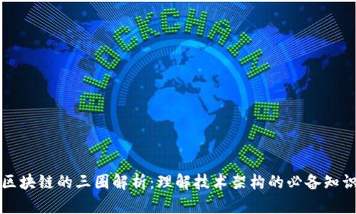 区块链的三圈解析:理解技术架构的必备知识