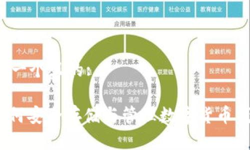 思考一个且的:
: 如何安全存储与管理数字货币钱包?