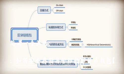 思考一个且的:
: 如何安全存储与管理数字货币钱包?