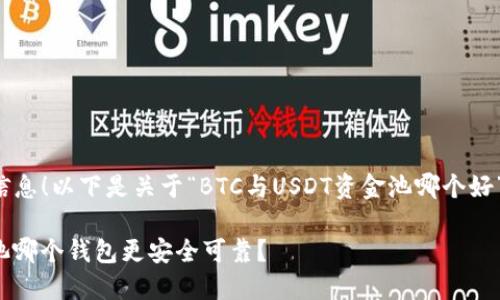 很高兴为你提供信息!以下是关于“BTC与USDT资金池哪个好”的详细内容分析。
BTC与USDT资金池哪个钱包更安全可靠?