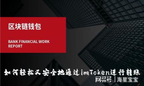 如何轻松又安全地通过imToken进行转账