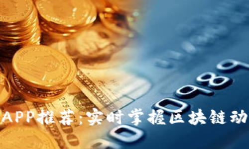 最新币圈新闻APP推荐:实时掌握区块链动态与市场趋势