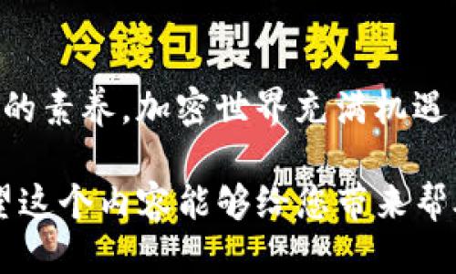 思考与关键词

在考虑的内容时，我们可以得出以下和关键词。需要吸引用户的注意，同时准确地反映内容的主题。

如何轻松快速地变现imToken：全方位指南
imToken, 变现, 数字资产, 加密货币/guanjianci

一、引言：什么是imToken？
imToken是一款用户友好的数字钱包应用，专注于加密货币的存储和交易。无论是比特币、以太坊，还是众多ERC-20代币，imToken都可以提供安全的存储和便捷的交易体验。随着加密货币及区块链技术的飞速发展，越来越多的人希望通过imToken来管理自己的数字资产，并探寻变现的途径。

二、为什么需要变现imToken？
正如传统的货币，我们持有的加密货币也可以转化为我们日常所需的实体货币。无论是为了支付日常开销，还是为了投资其他资产，变现都是一个必不可少的过程。此外，随着市场波动，及时变现也能帮助我们最大化利润，降低损失。

三、imToken变现的方法
变现imToken的方法主要有以下几种，接下来将一一介绍：

h41. 直接交易法/h4
最常见的方式是通过交易所将你的数字资产转换为法定货币。在imToken中，你可以直接将资产发送到支持你所持代币的交易所账户。选择一个口碑好的交易所，注册并完成身份验证后，你就可以开始交易了。

h42. OTC交易法/h4
OTC（场外交易）是指通过非公开市场进行的交易。通过OTC交易，你可以与其他用户直接谈判，达成买卖协议而无需经历繁琐的交易流程。这种方式通常适合大额交易，并可以避免因市场波动导致的价格变化。

h43. 个人转账法/h4
如果你有朋友或者认识需要购买代币的人，你可以选择直接转账给他们，取得相应的现金。虽然这种方法不够正规，但在信任基础上操作，也是一种方便的变现手段。

h44. 加加入特定的网赚活动或平台/h4
在一些网赚平台上，用户可以通过完成特定的任务、调查或参与活动，赚取代币并加以变现。虽然步骤可能相对繁琐，但在某种程度上也能实现资产的增值。

四、变现需要注意的事项
在变现过程中，有几点需要特别注意：
h41. 交易所和平台的选择/h4
选择一个安全稳定的交易所是非常重要的。要查阅各大交易所的用户评价，确保平台的信誉和安全性。此外，手续费的高低也需要考虑，以便能最大限度地保留你的收益。

h42. 安全性/h4
加密货币的安全性极为重要，确保你的imToken钱包、交易所账户都采取了必要的安全措施，包括双因素验证、强密码等，防止被盗。

h43. 税务问题/h4
根据不同国家的法规，加密货币的变现可能涉及税务问题。在进行变现之前，了解相关的税务规定，确保合规，以免因税务问题造成损失。

h44. 市场的波动/h4
加密市场相较于传统投资市场波动较大，因此在决定变现时，要对市场走势保持敏感，及时采取行动，以减少可能的损失。

五、常见问题解答
在变现imToken的过程中，用户可能会遇到一些疑问，下面我们就来具体解答一些常见问题。

h4Q1：如何选择合适的交易平台？/h4
选择交易平台时，首先要考虑平台的安全性。查看用户反馈和评分是一个好方法。其次，手续费、交易的便利性也是重要考虑因素。可以尝试在不同平台上进行小额交易，以亲身体验并寻找最适合自己的平台。

h4Q2：如何确保我的资产安全？/h4
在确保资产安全方面，首先，用户应避免将所有资产存放在单一交易平台。可以考虑将部分资产转移到冷钱包中存储，保持低风险。同时，确保任何时候都使用强密码，并开启双因素验证。定期检查账户活动，及时发现异常变化。

六、总结
通过imToken进行变现，并不复杂，只要了解基本的方法和注意事项，就能够顺利进行。希望以上的指南能够帮助每一位用户在加密货币世界中游刃有余，顺利实现自己的资产变现目标。

结尾
最后，在进行任何投资和交易时，保持谨慎和冷静，认真分析市场情况，提升自己的投资知识水平，是每一位数字资产持有者非常重要的素养。加密世界充满机遇与挑战，愿大家都能把握住属于自己的财富未来！

这样一来，整个内容不仅涵盖了imToken变现的各个方面，并且通过问答模式进一步挖掘用户的需求和疑惑，提供了实用的信息。希望这个内容能够给您带来帮助！