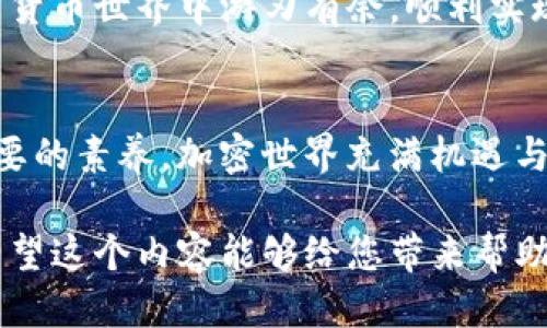 思考与关键词

在考虑的内容时，我们可以得出以下和关键词。需要吸引用户的注意，同时准确地反映内容的主题。

如何轻松快速地变现imToken：全方位指南
imToken, 变现, 数字资产, 加密货币/guanjianci

一、引言：什么是imToken？
imToken是一款用户友好的数字钱包应用，专注于加密货币的存储和交易。无论是比特币、以太坊，还是众多ERC-20代币，imToken都可以提供安全的存储和便捷的交易体验。随着加密货币及区块链技术的飞速发展，越来越多的人希望通过imToken来管理自己的数字资产，并探寻变现的途径。

二、为什么需要变现imToken？
正如传统的货币，我们持有的加密货币也可以转化为我们日常所需的实体货币。无论是为了支付日常开销，还是为了投资其他资产，变现都是一个必不可少的过程。此外，随着市场波动，及时变现也能帮助我们最大化利润，降低损失。

三、imToken变现的方法
变现imToken的方法主要有以下几种，接下来将一一介绍：

h41. 直接交易法/h4
最常见的方式是通过交易所将你的数字资产转换为法定货币。在imToken中，你可以直接将资产发送到支持你所持代币的交易所账户。选择一个口碑好的交易所，注册并完成身份验证后，你就可以开始交易了。

h42. OTC交易法/h4
OTC（场外交易）是指通过非公开市场进行的交易。通过OTC交易，你可以与其他用户直接谈判，达成买卖协议而无需经历繁琐的交易流程。这种方式通常适合大额交易，并可以避免因市场波动导致的价格变化。

h43. 个人转账法/h4
如果你有朋友或者认识需要购买代币的人，你可以选择直接转账给他们，取得相应的现金。虽然这种方法不够正规，但在信任基础上操作，也是一种方便的变现手段。

h44. 加加入特定的网赚活动或平台/h4
在一些网赚平台上，用户可以通过完成特定的任务、调查或参与活动，赚取代币并加以变现。虽然步骤可能相对繁琐，但在某种程度上也能实现资产的增值。

四、变现需要注意的事项
在变现过程中，有几点需要特别注意：
h41. 交易所和平台的选择/h4
选择一个安全稳定的交易所是非常重要的。要查阅各大交易所的用户评价，确保平台的信誉和安全性。此外，手续费的高低也需要考虑，以便能最大限度地保留你的收益。

h42. 安全性/h4
加密货币的安全性极为重要，确保你的imToken钱包、交易所账户都采取了必要的安全措施，包括双因素验证、强密码等，防止被盗。

h43. 税务问题/h4
根据不同国家的法规，加密货币的变现可能涉及税务问题。在进行变现之前，了解相关的税务规定，确保合规，以免因税务问题造成损失。

h44. 市场的波动/h4
加密市场相较于传统投资市场波动较大，因此在决定变现时，要对市场走势保持敏感，及时采取行动，以减少可能的损失。

五、常见问题解答
在变现imToken的过程中，用户可能会遇到一些疑问，下面我们就来具体解答一些常见问题。

h4Q1：如何选择合适的交易平台？/h4
选择交易平台时，首先要考虑平台的安全性。查看用户反馈和评分是一个好方法。其次，手续费、交易的便利性也是重要考虑因素。可以尝试在不同平台上进行小额交易，以亲身体验并寻找最适合自己的平台。

h4Q2：如何确保我的资产安全？/h4
在确保资产安全方面，首先，用户应避免将所有资产存放在单一交易平台。可以考虑将部分资产转移到冷钱包中存储，保持低风险。同时，确保任何时候都使用强密码，并开启双因素验证。定期检查账户活动，及时发现异常变化。

六、总结
通过imToken进行变现，并不复杂，只要了解基本的方法和注意事项，就能够顺利进行。希望以上的指南能够帮助每一位用户在加密货币世界中游刃有余，顺利实现自己的资产变现目标。

结尾
最后，在进行任何投资和交易时，保持谨慎和冷静，认真分析市场情况，提升自己的投资知识水平，是每一位数字资产持有者非常重要的素养。加密世界充满机遇与挑战，愿大家都能把握住属于自己的财富未来！

这样一来，整个内容不仅涵盖了imToken变现的各个方面，并且通过问答模式进一步挖掘用户的需求和疑惑，提供了实用的信息。希望这个内容能够给您带来帮助！