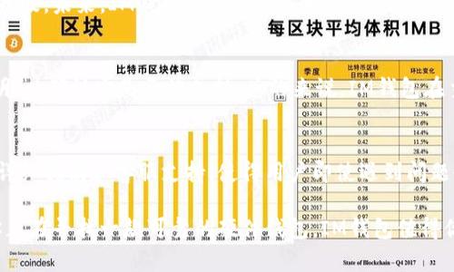 探索IM钱包：安全高效的硬件钱包选择

guaijanciIM钱包, 硬件钱包, 数字货币, 安全存储/guaijanci

什么是硬件钱包？
硬件钱包是用于安全存储数字货币的物理设备。与软件钱包相比，硬件钱包能够为用户提供更高的安全性，因为它们能够在离线状态下保存私钥，避免了在线网络上的攻击风险。这意味着即使你的计算机或手机被黑客入侵，存储在硬件钱包中的资产仍然安全无虞。

IM钱包的特点
IM钱包是一款备受关注的硬件钱包，其设计和功能提供了众多优势。首先，IM钱包自带了强大的加密技术，确保用户的私钥不会轻易泄露。其次，其用户友好的界面使得即使是新手也能轻松上手。此外，IM钱包还支持多种主流数字货币，可以满足不同用户的需求。

IM钱包的安全性
安全性是硬件钱包最重要的参数之一。IM钱包采用了多重安全措施，包括启用PIN码访问、恢复助记词保护等。即使你丢掉了设备，只要你有这个助记词，你依然能够恢复你的资产。因此，在使用IM钱包时，确保妥善保存这些信息至关重要。

IM钱包的使用体验
许多用户反馈说，IM钱包的使用体验非常不错。它的界面直观，操作简便，用户能够硬件钱包与手机或电脑连接进行交易。此外，IM钱包还提供了详细的使用指南和客服支持，便于解决用户在使用过程中遇到的各种问题。

IM钱包与其他硬件钱包的对比
市场上不乏各种硬件钱包博彩，但IM钱包凭借其独特的功能和良好的口碑逐渐脱颖而出。与一些老牌硬件钱包相比，IM钱包在安全性、用户体验和价格方面都有着很大的竞争力。通过对比市场上常见的产品，你会发现IM钱包在保持高安全性同时，也没有牺牲用户友好的操作性。

如何选择合适的硬件钱包？
当你在选择硬件钱包时，务必考虑以下几个因素：第一，安全性是最重要的，确保厂家具备良好的安全记录。第二，支持的数字货币种类是否适合你。第三，用户体验如何，是否易用。最后，还要看价格，以及品牌的口碑。综合这些因素，IM钱包无疑是一个值得考虑的选项。

IM钱包的未来发展趋势
随着数字货币的不断普及，硬件钱包的需求也在不断攀升。IM钱包作为市场上的新兴产品，也在不断进行技术创新与升级。未来，IM钱包可能会引入更多的功能，如更加便捷的交换服务、更多的隐私保护措施等，以满足用户不断变化的需求。

常见用户疑问一：IM钱包是否支持所有数字货币？
IM钱包对于主流的数字货币，如比特币、以太坊等提供了很好的支持。然而，若你投资的小众币种，最好先查看产品说明，以确认它是否被支持。总的来说，IM钱包在主流数字货币的支持上表现出色，确保了用户的广泛需求。

常见用户疑问二：IM钱包是否容易使用？
IM钱包的设计团队在使用便捷性上做了大量的努力。即便你是第一次接触硬件钱包的新手，也能轻松上手。它提供的详细指南和客服支持，使得用户即使遇到问题也能快速得到解答。这种友好的用户体验，使IM钱包成为了数字货币存储的理想选择之一。

总结而言，IM钱包凭借其出色的安全性、用户友好的体验和广泛的数字货币支持，成为了越来越多用户的选择。如果你正在寻找一款可靠的硬件钱包，IM钱包值得你深入了解。无论你是刚入门的投资者，还是有经验的老手，IM钱包都能为你提供安全、便捷的数字货币管理解决方案。