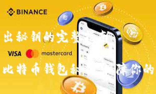 比特币钱包导出秘钥的完整指南
如何安全导出比特币钱包秘钥,保障你的数字资产安全