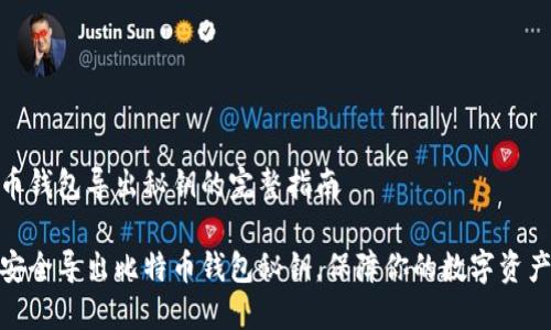 比特币钱包导出秘钥的完整指南
如何安全导出比特币钱包秘钥,保障你的数字资产安全