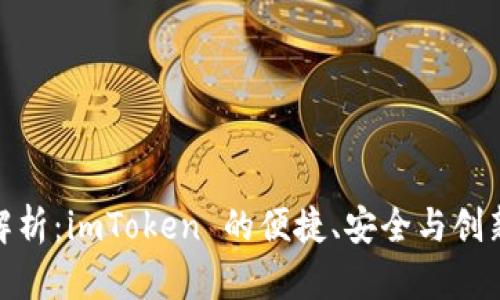 全面解析:imToken 的便捷、安全与创新体验