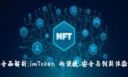 全面解析:imToken 的便捷、安全与创新体验