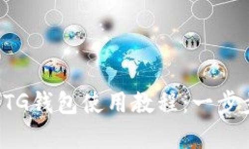 全面解析BTG钱包使用教程:一步步轻松掌握