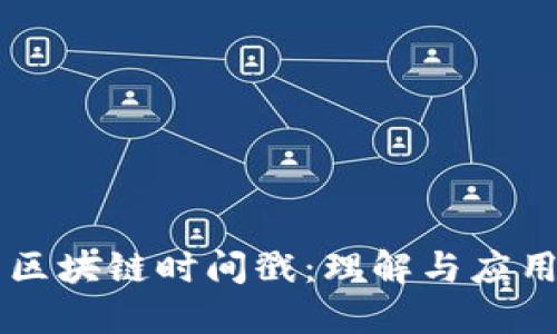 区块链时间戳:理解与应用