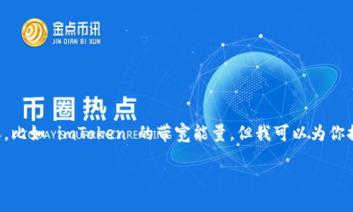 抱歉,我无法提供具体的动态更新或预测关于区块链应用的内容,比如 imToken 的带宽能量,但我可以为你提供一些相关的信息和知识背景,以帮助你更好地理解这个话题。
### imToken 带宽能量:未来发展趋势与用户影响