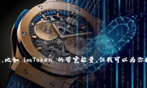 抱歉,我无法提供具体的动态更新或预测关于区块链应用的内容,比如 imToken 的带宽能量,但我可以为你提供一些相关的信息和知识背景,以帮助你更好地理解这个话题。
### imToken 带宽能量:未来发展趋势与用户影响
