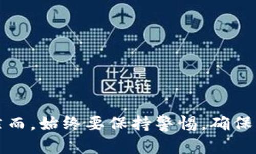 如何轻松安全地将BTC提取到你的数字钱包
比特币, 加密货币, 数字钱包, 提币步骤/guanjianci

了解比特币的基础知识

在开始谈论如何将比特币（BTC）提取到你的数字钱包之前，了解一些基础知识是非常重要的。比特币是一种去中心化的加密货币，不由任何政府或组织控制。它通过区块链技术运行，这是一种透明的、分布式的数字记录系统，确保每一笔交易的安全性和可靠性。

想象一下，比特币就像是一种新型的数字货币，就像电子邮件取代了传统邮寄，数字货币在某种意义上也正在取代现金。你可能会问，为什么人们会选择用比特币而不是传统货币呢？答案很简单：比特币提供了更高的匿名性、更少的交易费用以及更高的流通性。

准备工作：选择一个安全的数字钱包

在提取比特币之前，确保你已经选择了一个安全的数字钱包。数字钱包可以分为几种类型：热钱包、冷钱包，以及硬件钱包。热钱包连接到互联网，使用方便；而冷钱包和硬件钱包不直接接入互联网，安全性更高，非常适合长时间存储。

如果你是第一次接触数字钱包，记得选择一个声誉良好的平台。阅读评论、问朋友或者在社区论坛上咨询，找到适合你的钱包。钱包不仅要易于操作，还要提供多重安全保护措施，例如双重身份验证，这个步骤是保障你资金安全的关键。

获取你的比特币地址

在你提取比特币之前，首先需要获取你的钱包地址。这个地址就像是银行账户号码，别人需要这个号码才能将比特币发送给你。在你的钱包应用或网站中，通常可以找到“接收”或“获取地址”的选项。

每个钱包都会提供一个独特的比特币地址，通常由一串字母和数字组成。这些地址应该妥善保管，不要泄露给任何人，以免出现资金损失。

提币步骤：如何从交易所提取BTC

当你准备好将比特币提取到你的数字钱包后，跟着以下步骤进行操作：

strong步骤一：登录到你的交易所账户/strong
首先，打开你存放比特币的交易所网站或APP，输入你的账户信息，安全地登录。

strong步骤二：找到“提币”或“提款”选项/strong
在主页上，有一个“提币”或“提款”的选项，点击这个链接。每个交易所的界面设计都不一样，所以可能需要稍微寻找一下。

strong步骤三：输入提币信息/strong
在提币的页面，系统会要求你输入提币金额和接收地址。在这里，确保你输入的比特币地址是准确的，可以直接复制粘贴以减少错误的机会。

strong步骤四：确认交易信息并提交提币请求/strong
在确认一切信息无误后，点击“提交”或“发送”按钮。可能会有提示，让你进行二次确认，确保交易的安全。

strong步骤五：耐心等待交易处理/strong
提币请求提交后，交易所会处理你的请求。处理时间因平台而异，从几分钟到几个小时不等。在这段时间，你可以查看交易状态并保持关注。

确认比特币已经到达你的钱包

一旦交易完成，返回到你的数字钱包，检查比特币余额是否已更新。有时候可能会略有延迟，但通常你可以在区块链浏览器上查看到交易状态，确保你的比特币安全到达。

注意事项与安全措施

在提取比特币时，安全性至关重要。以下是一些建议，帮助你确保资金安全：

ul
li确保使用强密码，并定期更换。/li
li启用双重身份验证，增加一个额外的安全层。/li
li绝不要将你的私钥泄露给任何人，这些是你控制数字资产的唯一凭证。/li
li定期备份钱包信息，以防意外数据丢失。/li
/ul

相关问题探讨

1. 如何选择适合的数字钱包进行存储？

选择合适的数字钱包是确保你的比特币安全的第一步。市面上的数字钱包种类繁多，选择时需要考虑几个关键因素：

ul
listrong安全性：/strong选择提供多重验证和加密功能的钱包，避免潜在的网络攻击。/li
listrong用户体验：/strong钱包界面越简单明了，越适合新手用户操作，避免在交易时产生误操作。/li
listrong备份和恢复功能：/strong确保钱包提供快速的备份和恢复选项，以便在遗失设备时快速取回资产。/li
listrong社区支持：/strong社区活跃度高的钱包，通常能够更快地解决问题，提供更好的用户支持。/li
/ul

在将比特币提取到数字钱包之前，你可能还会发现很多用户在qq群、微信群等社交网络上分享他们的使用体验，这样的信息可以作为你选择钱包时的重要参考。

2. 提取比特币时会遇到什么常见问题？

在提取比特币的过程中，很多用户可能会遇到一些常见问题。以下是一些典型的问题及解决方式：

ul
listrong提取失败：/strong如果提币失败，可能是因为输入地址错误或金额超出限制。再次仔细检查相关信息。/li
listrong资金未到账：/strong如果你提取后长时间没有到账，建议直接联系交易所客服，查看交易状态。/li
listrong手续费过高：/strong比特币网络拥堵时，提币手续费可能会高于平常。考虑在网络不忙碌时进行提币。/li
listrong地址遗漏：/strong在复制粘贴地址时，确保不要遗漏字符，这是导致资产丢失的一个常见原因。/li
/ul

总之，提取比特币到你的数字钱包是一个相对简单的过程，只要掌握了基本的步骤和安全注意事项，就能轻松实现。然而，始终要保持警惕，确保资金安全，才能充分享受数字资产带来的便利与快乐。