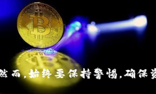 如何轻松安全地将BTC提取到你的数字钱包
比特币, 加密货币, 数字钱包, 提币步骤/guanjianci

了解比特币的基础知识

在开始谈论如何将比特币（BTC）提取到你的数字钱包之前，了解一些基础知识是非常重要的。比特币是一种去中心化的加密货币，不由任何政府或组织控制。它通过区块链技术运行，这是一种透明的、分布式的数字记录系统，确保每一笔交易的安全性和可靠性。

想象一下，比特币就像是一种新型的数字货币，就像电子邮件取代了传统邮寄，数字货币在某种意义上也正在取代现金。你可能会问，为什么人们会选择用比特币而不是传统货币呢？答案很简单：比特币提供了更高的匿名性、更少的交易费用以及更高的流通性。

准备工作：选择一个安全的数字钱包

在提取比特币之前，确保你已经选择了一个安全的数字钱包。数字钱包可以分为几种类型：热钱包、冷钱包，以及硬件钱包。热钱包连接到互联网，使用方便；而冷钱包和硬件钱包不直接接入互联网，安全性更高，非常适合长时间存储。

如果你是第一次接触数字钱包，记得选择一个声誉良好的平台。阅读评论、问朋友或者在社区论坛上咨询，找到适合你的钱包。钱包不仅要易于操作，还要提供多重安全保护措施，例如双重身份验证，这个步骤是保障你资金安全的关键。

获取你的比特币地址

在你提取比特币之前，首先需要获取你的钱包地址。这个地址就像是银行账户号码，别人需要这个号码才能将比特币发送给你。在你的钱包应用或网站中，通常可以找到“接收”或“获取地址”的选项。

每个钱包都会提供一个独特的比特币地址，通常由一串字母和数字组成。这些地址应该妥善保管，不要泄露给任何人，以免出现资金损失。

提币步骤：如何从交易所提取BTC

当你准备好将比特币提取到你的数字钱包后，跟着以下步骤进行操作：

strong步骤一：登录到你的交易所账户/strong
首先，打开你存放比特币的交易所网站或APP，输入你的账户信息，安全地登录。

strong步骤二：找到“提币”或“提款”选项/strong
在主页上，有一个“提币”或“提款”的选项，点击这个链接。每个交易所的界面设计都不一样，所以可能需要稍微寻找一下。

strong步骤三：输入提币信息/strong
在提币的页面，系统会要求你输入提币金额和接收地址。在这里，确保你输入的比特币地址是准确的，可以直接复制粘贴以减少错误的机会。

strong步骤四：确认交易信息并提交提币请求/strong
在确认一切信息无误后，点击“提交”或“发送”按钮。可能会有提示，让你进行二次确认，确保交易的安全。

strong步骤五：耐心等待交易处理/strong
提币请求提交后，交易所会处理你的请求。处理时间因平台而异，从几分钟到几个小时不等。在这段时间，你可以查看交易状态并保持关注。

确认比特币已经到达你的钱包

一旦交易完成，返回到你的数字钱包，检查比特币余额是否已更新。有时候可能会略有延迟，但通常你可以在区块链浏览器上查看到交易状态，确保你的比特币安全到达。

注意事项与安全措施

在提取比特币时，安全性至关重要。以下是一些建议，帮助你确保资金安全：

ul
li确保使用强密码，并定期更换。/li
li启用双重身份验证，增加一个额外的安全层。/li
li绝不要将你的私钥泄露给任何人，这些是你控制数字资产的唯一凭证。/li
li定期备份钱包信息，以防意外数据丢失。/li
/ul

相关问题探讨

1. 如何选择适合的数字钱包进行存储？

选择合适的数字钱包是确保你的比特币安全的第一步。市面上的数字钱包种类繁多，选择时需要考虑几个关键因素：

ul
listrong安全性：/strong选择提供多重验证和加密功能的钱包，避免潜在的网络攻击。/li
listrong用户体验：/strong钱包界面越简单明了，越适合新手用户操作，避免在交易时产生误操作。/li
listrong备份和恢复功能：/strong确保钱包提供快速的备份和恢复选项，以便在遗失设备时快速取回资产。/li
listrong社区支持：/strong社区活跃度高的钱包，通常能够更快地解决问题，提供更好的用户支持。/li
/ul

在将比特币提取到数字钱包之前，你可能还会发现很多用户在qq群、微信群等社交网络上分享他们的使用体验，这样的信息可以作为你选择钱包时的重要参考。

2. 提取比特币时会遇到什么常见问题？

在提取比特币的过程中，很多用户可能会遇到一些常见问题。以下是一些典型的问题及解决方式：

ul
listrong提取失败：/strong如果提币失败，可能是因为输入地址错误或金额超出限制。再次仔细检查相关信息。/li
listrong资金未到账：/strong如果你提取后长时间没有到账，建议直接联系交易所客服，查看交易状态。/li
listrong手续费过高：/strong比特币网络拥堵时，提币手续费可能会高于平常。考虑在网络不忙碌时进行提币。/li
listrong地址遗漏：/strong在复制粘贴地址时，确保不要遗漏字符，这是导致资产丢失的一个常见原因。/li
/ul

总之，提取比特币到你的数字钱包是一个相对简单的过程，只要掌握了基本的步骤和安全注意事项，就能轻松实现。然而，始终要保持警惕，确保资金安全，才能充分享受数字资产带来的便利与快乐。