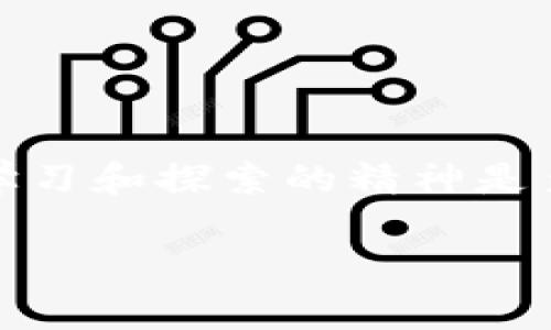 在苹果设备上轻松下载BitMart交易所应用指南/

关键词BitMart, 交易所, 下载, 苹果设备/关键词

---

### 引言

在当今快速发展的数字时代，越来越多的人选择使用数字货币进行投资和交易。而BitMart交易所因其用户友好的界面、丰富的交易选项以及安全的交易环境，受到了大众的广泛关注。如果你是苹果设备的用户，并想要通过BitMart进行交易，那么下载它的应用程序就是一个非常重要的步骤。在这篇文章中，我们将详细介绍如何在苹果设备上下载BitMart交易所的应用程序，确保你能够顺利开启你的数字货币旅程。

### 为什么选择BitMart交易所？

在众多的交易所中，BitMart凭借其独特的优势脱颖而出。首先，它支持多种主流和新兴的数字货币，确保用户能够轻松找到他们感兴趣的交易对。其次，交易所的安全性极高，采用先进的安全技术来保护用户的资产。此外，BitMart还提供了丰富的市场分析工具和客户支持，使得无论你是新手还是老手，都能在这一平台上找到合适的交易策略。

### 如何在苹果设备上下载BitMart应用？

#### 步骤一：打开App Store

首先，你需要打开你的苹果设备（无论是iPhone还是iPad）上的App Store。在主屏幕上找到“App Store”的图标并点击进入。

#### 步骤二：搜索BitMart应用

在App Store的底部，你会看到一个“搜索”选项。点击后，在搜索栏中输入“BitMart”并点击搜索。稍等片刻，相关的应用程序将会出现在搜索结果中。

#### 步骤三：确认下载

在搜索结果中，找到官方的BitMart应用（注意查看开发者信息，以确保是官方正版），点击“获取”按钮。根据你的设备设置，可能需要输入Apple ID密码或使用指纹/面部识别进行确认。

#### 步骤四：安装并打开应用

下载完成后，回到主屏幕，你会看到刚刚下载的BitMart应用图标。点击打开应用，按照提示进行必要的设置，例如注册账户或者登录。

### 如何在BitMart上开始交易？

#### 了解市场

一旦你成功登录到BitMart应用，首先你需要了解当前市场的情况。BitMart提供了实时的市场数据，包括价格走势、交易量和市场深度等。通过这些信息，你可以更好地做出投资决策。

#### 储入资金

在进行交易之前，你需要在BitMart账户中存入一定的资金。你可以选择通过银行转账、信用卡或者数字货币的方式进行存款。每种方式的处理时间可能会有所不同，建议查看应用中的说明以获取具体信息。

#### 选择交易对

根据你的投资策略，选择你想要交易的数字货币对。在BitMart中，你能找到多样的交易对，比如BTC/USDT、ETH/BTC等。选择合适的交易对是成功交易的关键一步。

#### 下单交易

选择好交易对后，你可以进行下单操作。BitMart提供了多种下单方式，包括市价单和限价单。根据你的需求选择合适的方式，填写相关信息并确认下单。交易完成后，你可以在“订单”历史中查看你的交易记录。

### 保障安全的使用技巧

在使用数字货币交易所时，保护个人信息和资产安全是至关重要的。下面是一些实用的安全使用技巧：

#### 使用强密码

首先，选择一个强密码并定期更换。密码应包含大写字母、小写字母、数字和特殊字符，且应至少达到八个字符。

#### 启用双重认证

建议在BitMart中启用双重认证功能，这样即使有人获取了你的密码，也无法登录账户。双重认证通常会要求你输入一个由手机应用生成的动态验证码。

#### 定期检查账户活动

定期查看你的账户活动，确保没有可疑的登录或交易。若发现异常，立即采取措施，如更改密码并联系BitMart客服。

### 与其它用户交流经验

参加相关的论坛和社交媒体群组，与其它BitMart用户交流经验和技巧，不仅能帮助你更好地理解如何使用该平台，也能让你掌握更多的市场动态。

### 未来的发展趋势

随着数字货币市场的不断演进，未来BitMart可能会引入更多新的功能和服务。这些可能包括新币种的上线、更改善的应用界面以及增强的用户体验。不妨关注BitMart官方的动态，随时获取最新消息。

### 常见问题解析

#### 问题一：我在下载过程中遇到问题怎么办？

如果你在下载BitMart应用的过程中遇到问题，建议首先检查你的网络连接是否正常以及设备是否有足够的存储空间。此外，你也可以尝试重启设备并再次下载。如果问题依旧，可以访问BitMart的官网或客服支持，寻找相应的解决方案。

#### 问题二：如何保证我在BitMart交易的安全性？

在使用BitMart进行交易时，保持警觉是至关重要的。确保你的账户启用了双重认证，不随便点击可疑链接，以及定期检查交易记录。通过这些措施，可以最大程度地保障你的资金安全。

### 结尾

希望这篇文章能帮助你顺利在苹果设备上下载并使用BitMart交易所。随着数字货币市场的不断发展，掌握正确的使用方法将有助于你在这个领域取得成功。不管是新手还是有经验的投资者，保持学习和探索的精神是至关重要的。祝你在BitMart的交易旅程中收获丰厚的利润！

希望这篇文章的内容能够为你提供有效的信息，助你在数字货币的世界中踏出稳健的一步。