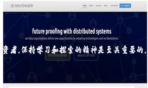 在苹果设备上轻松下载BitMart交易所应用指南/

关键词BitMart, 交易所, 下载, 苹果设备/关键词

---

### 引言

在当今快速发展的数字时代，越来越多的人选择使用数字货币进行投资和交易。而BitMart交易所因其用户友好的界面、丰富的交易选项以及安全的交易环境，受到了大众的广泛关注。如果你是苹果设备的用户，并想要通过BitMart进行交易，那么下载它的应用程序就是一个非常重要的步骤。在这篇文章中，我们将详细介绍如何在苹果设备上下载BitMart交易所的应用程序，确保你能够顺利开启你的数字货币旅程。

### 为什么选择BitMart交易所？

在众多的交易所中，BitMart凭借其独特的优势脱颖而出。首先，它支持多种主流和新兴的数字货币，确保用户能够轻松找到他们感兴趣的交易对。其次，交易所的安全性极高，采用先进的安全技术来保护用户的资产。此外，BitMart还提供了丰富的市场分析工具和客户支持，使得无论你是新手还是老手，都能在这一平台上找到合适的交易策略。

### 如何在苹果设备上下载BitMart应用？

#### 步骤一：打开App Store

首先，你需要打开你的苹果设备（无论是iPhone还是iPad）上的App Store。在主屏幕上找到“App Store”的图标并点击进入。

#### 步骤二：搜索BitMart应用

在App Store的底部，你会看到一个“搜索”选项。点击后，在搜索栏中输入“BitMart”并点击搜索。稍等片刻，相关的应用程序将会出现在搜索结果中。

#### 步骤三：确认下载

在搜索结果中，找到官方的BitMart应用（注意查看开发者信息，以确保是官方正版），点击“获取”按钮。根据你的设备设置，可能需要输入Apple ID密码或使用指纹/面部识别进行确认。

#### 步骤四：安装并打开应用

下载完成后，回到主屏幕，你会看到刚刚下载的BitMart应用图标。点击打开应用，按照提示进行必要的设置，例如注册账户或者登录。

### 如何在BitMart上开始交易？

#### 了解市场

一旦你成功登录到BitMart应用，首先你需要了解当前市场的情况。BitMart提供了实时的市场数据，包括价格走势、交易量和市场深度等。通过这些信息，你可以更好地做出投资决策。

#### 储入资金

在进行交易之前，你需要在BitMart账户中存入一定的资金。你可以选择通过银行转账、信用卡或者数字货币的方式进行存款。每种方式的处理时间可能会有所不同，建议查看应用中的说明以获取具体信息。

#### 选择交易对

根据你的投资策略，选择你想要交易的数字货币对。在BitMart中，你能找到多样的交易对，比如BTC/USDT、ETH/BTC等。选择合适的交易对是成功交易的关键一步。

#### 下单交易

选择好交易对后，你可以进行下单操作。BitMart提供了多种下单方式，包括市价单和限价单。根据你的需求选择合适的方式，填写相关信息并确认下单。交易完成后，你可以在“订单”历史中查看你的交易记录。

### 保障安全的使用技巧

在使用数字货币交易所时，保护个人信息和资产安全是至关重要的。下面是一些实用的安全使用技巧：

#### 使用强密码

首先，选择一个强密码并定期更换。密码应包含大写字母、小写字母、数字和特殊字符，且应至少达到八个字符。

#### 启用双重认证

建议在BitMart中启用双重认证功能，这样即使有人获取了你的密码，也无法登录账户。双重认证通常会要求你输入一个由手机应用生成的动态验证码。

#### 定期检查账户活动

定期查看你的账户活动，确保没有可疑的登录或交易。若发现异常，立即采取措施，如更改密码并联系BitMart客服。

### 与其它用户交流经验

参加相关的论坛和社交媒体群组，与其它BitMart用户交流经验和技巧，不仅能帮助你更好地理解如何使用该平台，也能让你掌握更多的市场动态。

### 未来的发展趋势

随着数字货币市场的不断演进，未来BitMart可能会引入更多新的功能和服务。这些可能包括新币种的上线、更改善的应用界面以及增强的用户体验。不妨关注BitMart官方的动态，随时获取最新消息。

### 常见问题解析

#### 问题一：我在下载过程中遇到问题怎么办？

如果你在下载BitMart应用的过程中遇到问题，建议首先检查你的网络连接是否正常以及设备是否有足够的存储空间。此外，你也可以尝试重启设备并再次下载。如果问题依旧，可以访问BitMart的官网或客服支持，寻找相应的解决方案。

#### 问题二：如何保证我在BitMart交易的安全性？

在使用BitMart进行交易时，保持警觉是至关重要的。确保你的账户启用了双重认证，不随便点击可疑链接，以及定期检查交易记录。通过这些措施，可以最大程度地保障你的资金安全。

### 结尾

希望这篇文章能帮助你顺利在苹果设备上下载并使用BitMart交易所。随着数字货币市场的不断发展，掌握正确的使用方法将有助于你在这个领域取得成功。不管是新手还是有经验的投资者，保持学习和探索的精神是至关重要的。祝你在BitMart的交易旅程中收获丰厚的利润！

希望这篇文章的内容能够为你提供有效的信息，助你在数字货币的世界中踏出稳健的一步。