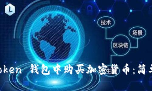 如何在 imToken 钱包中购买加密货币:简单易懂的指南