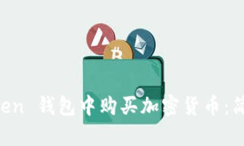 如何在 imToken 钱包中购买加密货币:简单易懂的指南