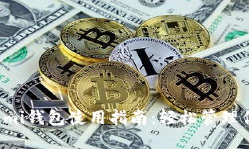 详尽的Coinomi钱包使用指南:轻松管理你的数字资产