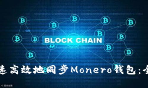 如何快速高效地同步Monero钱包:全面指南