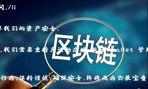    如何轻松变更 imToken 钱包地址，保证您的数字资产安全  / 

 guanjianci  imToken, 钱包地址, 数字资产, 区块链  /guanjianci 

引言：钱包地址的重要性
在数字货币的世界里，钱包地址就像是你现实生活中的银行账号。无论是收付款，还是进行交易，你的资产都与这个地址息息相关。因此，了解如何安全地变换你的 imToken 钱包地址是至关重要的。这不仅关乎资产的安全性，也与个人隐私紧密相连。做出这一决定时，往往需要考虑多方面的因素。

变换 imToken 钱包地址的必要性
许多人可能会疑问，为什么需要变换钱包地址呢？其实，这背后有多种原因。比如，可能是你长期使用的地址频繁收到广告性质的转账，或者你希望为了安全考虑而更新地址，甚至是出于对个人隐私的关注。对此，掌握变换地址的有效方法，可以让你在这个不断变化的数字货币环境中，保持灵活与安全。

imToken 地址生成的基本原理
imToken 作为一款为用户提供便捷的数字资产管理工具，拥有独特的钱包地址生成机制。每当你创建一个新钱包时，imToken 都会生成一组公钥和私钥，从而为用户提供唯一的钱包地址。这是一个基于区块链技术的过程，确保了每个地址的独一无二和安全性。

如何变换 imToken 钱包地址
变换钱包地址的步骤其实并不复杂，以下是操作的基本流程：
ol
    listrong备份现有钱包：/strong在进行任何地址变换之前，第一步是确保你已妥善备份当前钱包。无论是助记词还是私钥，确保它们安全保存，以防止意外的资产丢失。/li
    listrong创建新钱包：/strong打开你的 imToken 应用，选择“创建钱包”选项。按照应用的提示流程新建一个钱包。记得生成新的助记词，并同样将其保存在安全的地方。/li
    listrong转移资产：/strong新钱包创建完毕后，你需要将旧钱包中的资产转移到新地址里。这可能涉及到一些交易费用，因此在转移前一定要确认金额和费用的平衡。/li
    listrong隐藏旧地址：/strong为了保护你的隐私，你完全可以删除旧钱包或将其隐藏，避免因不必要的操作而导致资产的流失。/li
    listrong日常管理：/strong完成以上步骤后，你现在拥有了一个新的 imToken 钱包地址。接下来，便是对新地址的日常管理，要定期检查交易记录，并确保钱包信息的安全性。/li
/ol

更换钱包地址的心得体会
在进行钱包地址变换的过程中，我深刻体会到资产安全与隐私保护的重要性。区块链技术虽然给我们提供了便利，但相应的也需要做好自身的保护措施。每一步操作都需要细心谨慎，确保没有失误。通过这些小心谨慎的操作，我们才能在数字资产的世界中更安心。

推荐的安全措施
在此，我想为大家推荐一些确保安全的措施：
ul
    listrong定期更新助记词：/strong虽然助记词一旦生成便永不改变，但定期更新相关的多重验证信息，可以提高安全性。/li
    listrong使用硬件钱包：/strong如果你有大量数字资产，建议使用硬件钱包来进行离线管理，减少被黑客攻击的风险。/li
    listrong保持软件更新：/strong确保 imToken 应用是最新版本，这样可以享受到最新的功能和安全补丁。/li
/ul

可能遇到的风险及解决办法
如同任何一项技术操作，变换钱包地址的过程也伴随着潜在的风险。以下是几种常见的风险及其解决办法：
ul
    listrong资产转移失败：/strong在转移资产时，确认网络状况良好，交易速度快。在进行大额转移时，建议先进行小额的实验性转账，以验证新地址的安全性。/li
    listrong助记词忘记：/strong及时将助记词保存在一个安全而又能随时访问的地方，避免临时遗失造成资产的无法找回。/li
    listrong诈骗风险：/strong在选择任何第三方服务时，要格外警惕是否为正规渠道。切勿随意泄露自己的私钥和助记词。/li
/ul

两个相关问题的深入探讨

h4如何安全地备份钱包？/h4
备份钱包是一项至关重要的任务，做好备份可以帮助你在遇到故障或者丢失设备时最大限度地保护你的资产。备份的方式可以是：
ul
    listrong纸质备份：/strong将助记词或者私钥以纸质形式记录，这样可以避免电子设备的故障导致信息丢失。/li
    listrong云端备份：/strong有条件的用户可以选择将备份信息存储在安全的云服务上。然而，一定要设置可靠的密码，以及双重验证来确保安全。/li
/ul
切记，备份信息的保管要有足够的隐私保护，尽量避免他人接触到你的备份材料，以免引发不必要的损失。

h4移转资产时需要注意什么？/h4
移转资产时，需要注意一些基本的要点：
ul
    listrong确认转账信息：/strong在转账前，再次确认接受地址的准确性，错误的地址可能导致资产永久丢失。/li
    listrong确保资金充足：/strong在转账时，确认余额里能够支付转账手续费，以免转账失败。/li
    listrong选择合适的网络：/strong如果用户对手续费的敏感程度较高，可以根据各个网络的拥堵情况选择合适的转账时间。/li
/ul

通过对这些问题的解答，我们可以更深入段理解 imToken 钱包地址变动过程中需要关注的重点。智慧而有效的管理，才能确保我们的资产安全。

结语：牢记钱包地址的变更
处理 imToken 钱包地址变更并不是一个简单的技术问题，而是关乎用户对自己数字资产的责任。在这个多变的区块链世界中，我们需要秉持严谨的态度，做好 wallet 管理。从备份，到新地址创建，再到资产的安全转移，逐步细致，方能安心享受数字货币带来的便利与自由。

那么，未来还有哪些相关的主题值得我们深入探讨呢？请继续关注我们的更新，探索更多数字资产安全和管理的技巧。

希望这篇内容对于需要变更 imToken 钱包地址的用户提供了有用的指导和帮助！无论在数字货币的旅途中，还是其他的金融行为，保持谨慎，确保安全，终将成为你最宝贵的财富。
