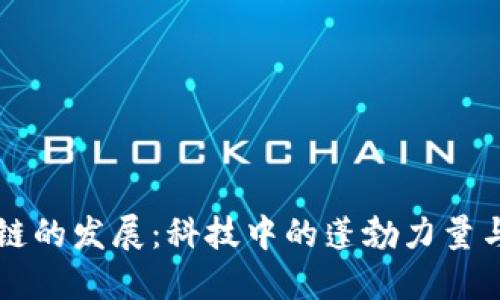 现今区块链的发展:科技中的蓬勃力量与未来展望