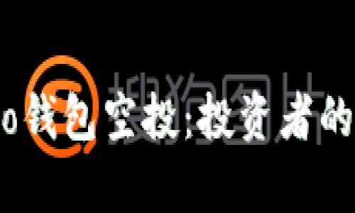 深度解析Eidoo钱包空投:投资者的新机遇与挑战