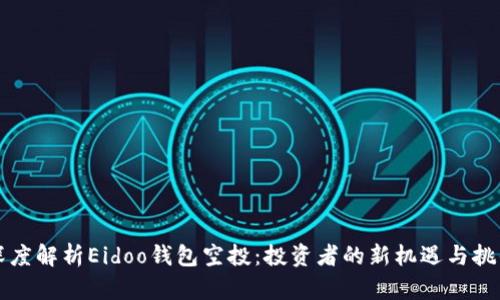 深度解析Eidoo钱包空投:投资者的新机遇与挑战