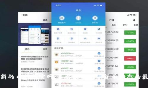实时更新的币行情官网:了解最新数字货币动态的最佳选择