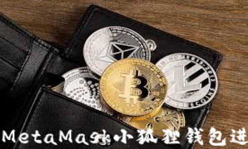 深入探讨如何利用MetaMask小狐狸钱包进行挖矿的实用指南