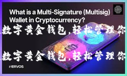 用imToken数字黄金钱包,轻松管理你的数字资产
用imToken数字黄金钱包,轻松管理你的数字资产