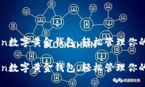 用imToken数字黄金钱包,轻松管理你的数字资产
用imToken数字黄金钱包,轻松管理你的数字资产