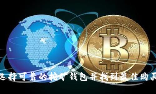 如何选择可靠的挖矿钱包并找到最佳购买渠道