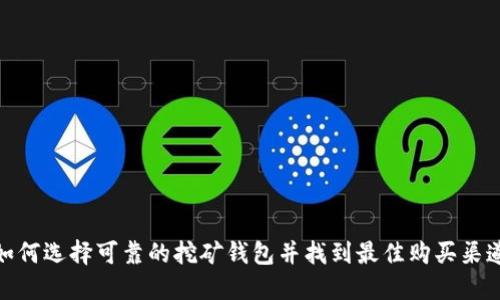 如何选择可靠的挖矿钱包并找到最佳购买渠道