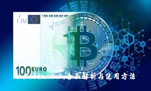imToken 2.0:全面解析与使用方法