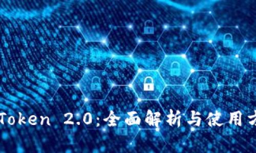 imToken 2.0:全面解析与使用方法