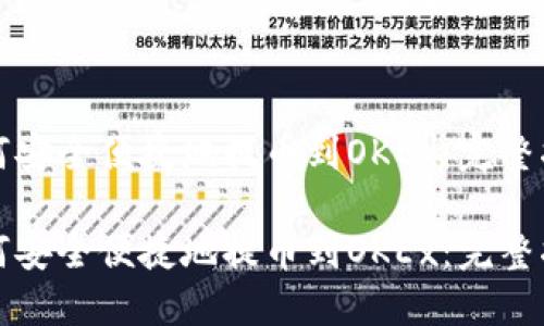 如何安全便捷地提币到OKEx:完整指南
如何安全便捷地提币到OKEx:完整指南